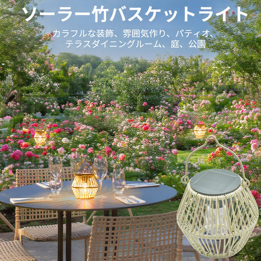 竹製ソーラー提灯の屋外設置イメージ