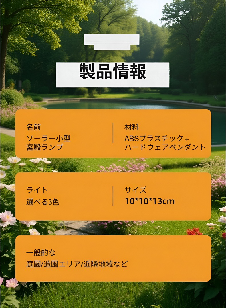 庭園に設置されたレトロ風ソーラーLEDライト