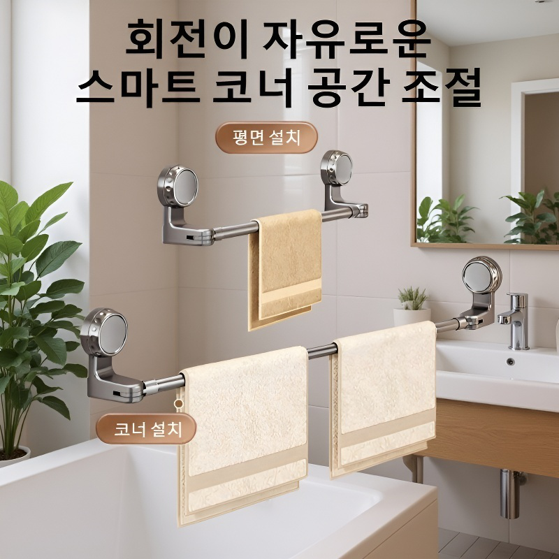 펀치프리 회전형 신축 수건걸이