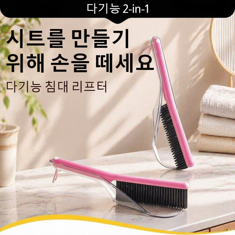 한 손으로 조작 가능한 2-in-1 침대 브러시 리프터