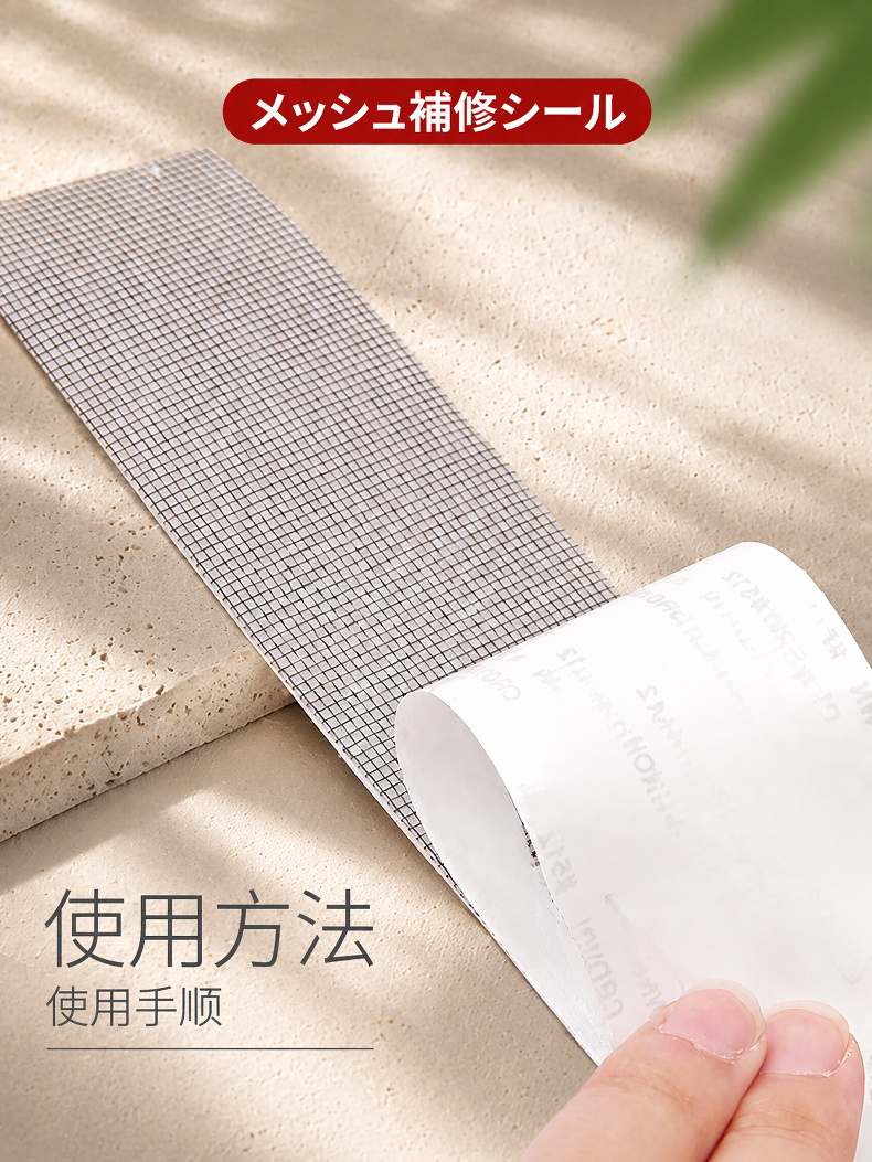工具不要の蚊帳補修パッチ使用シーン