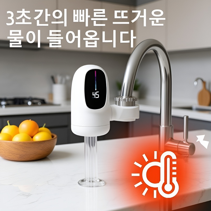 [3초 급속 가열] 가정용 즉시 온수·냉수 겸용 수도꼭지