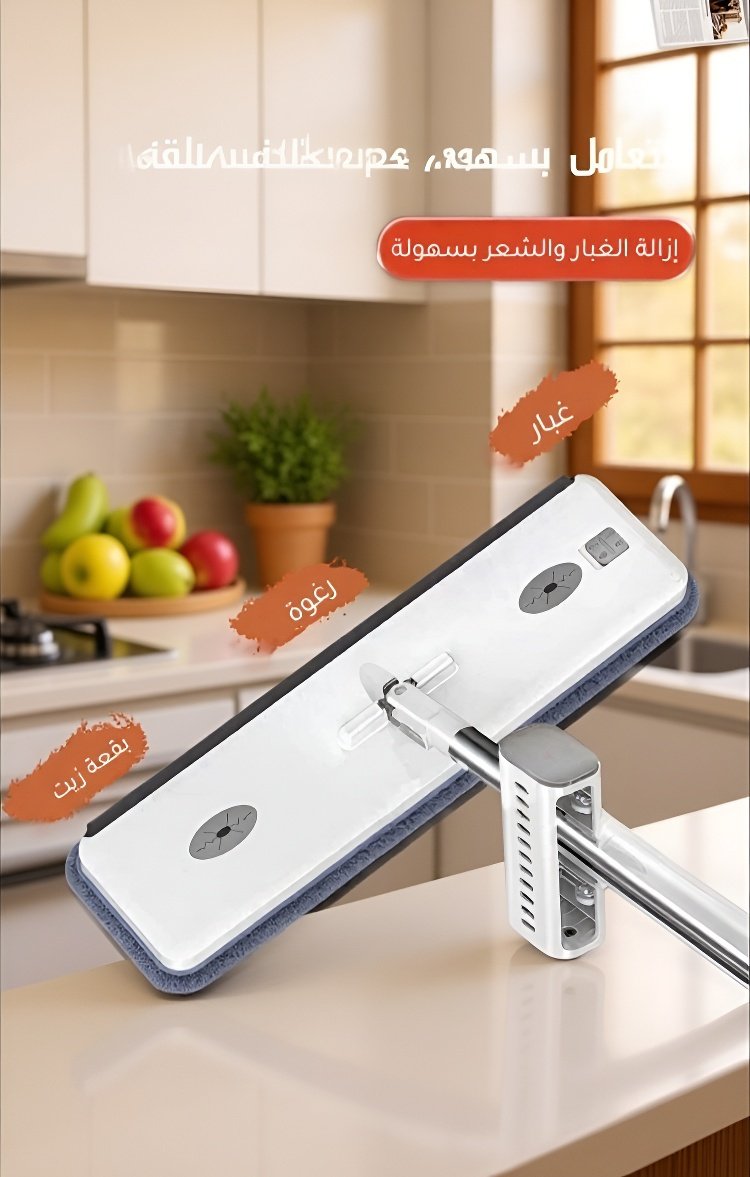 ممسحة مناسبة للمنازل والمكاتب