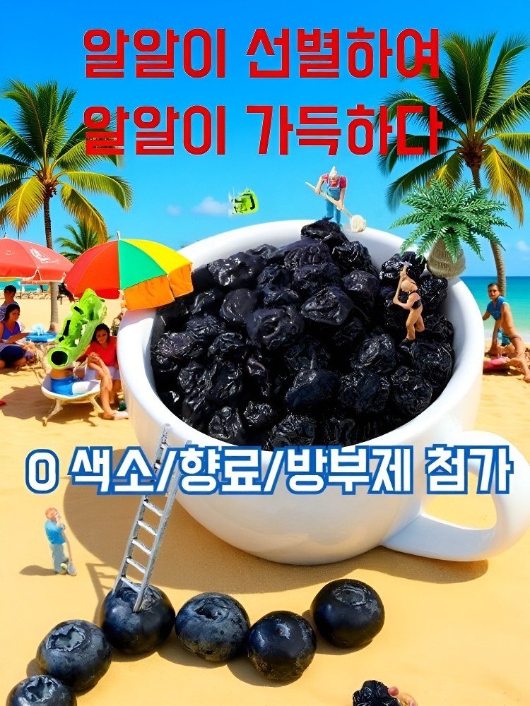 혈압·혈당·콜레스테롤 관리! 야생 블루베리 건과
