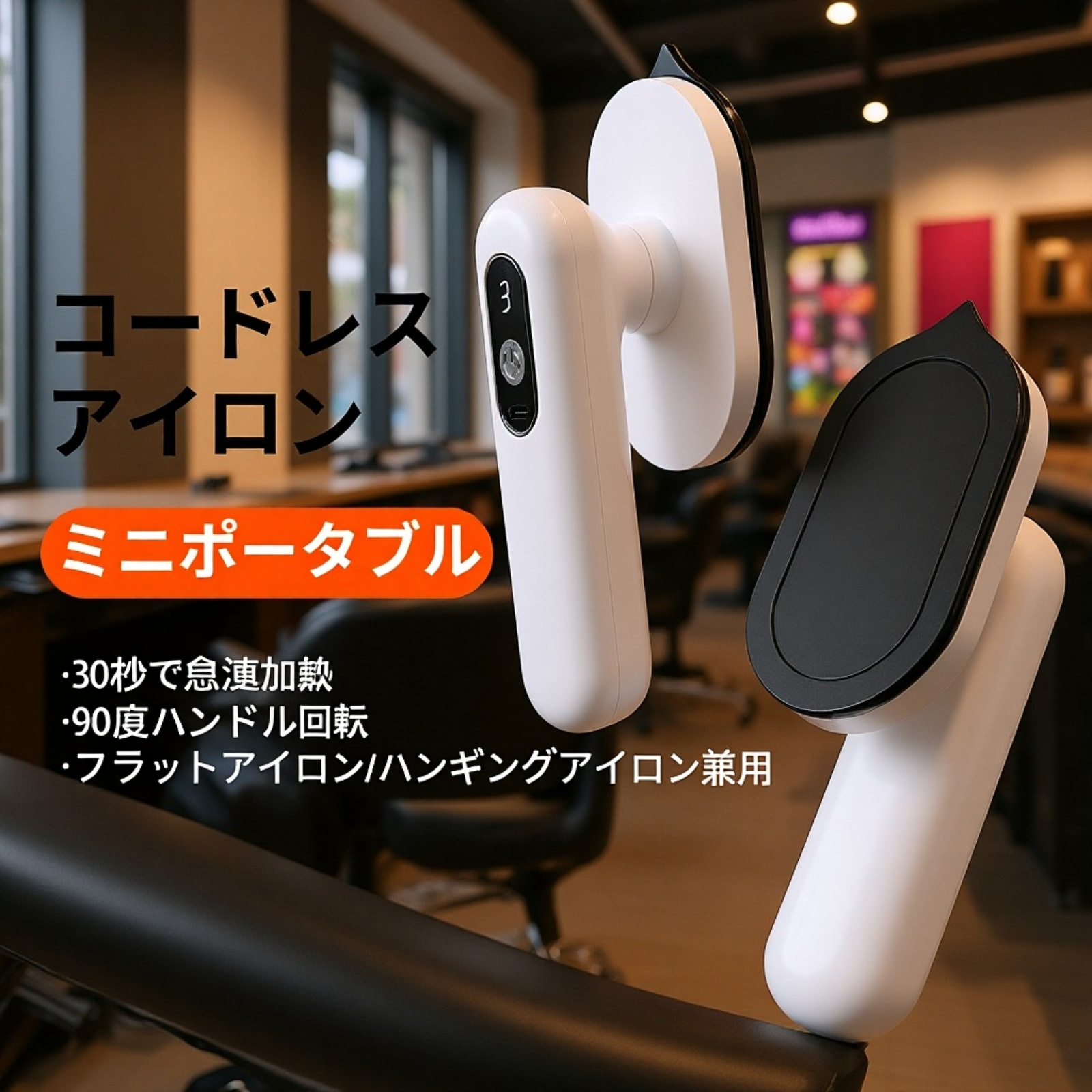 ワイヤレス充電式ミニアイロン