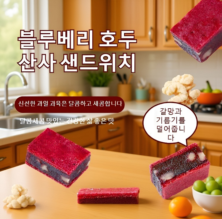 블루베리 호두 샌드위치 산사정 스낵 패키지