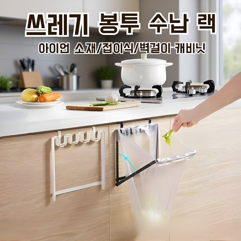 벽걸이 쓰레기선반 주방수납걸이 비닐봉지 쓰레기봉투 거치대 휴지통선반