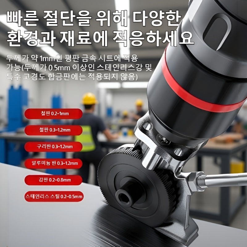 핸드드릴 금속판 커터 신형 전용공구 전단기 철판전환기 전용 금속판 커터