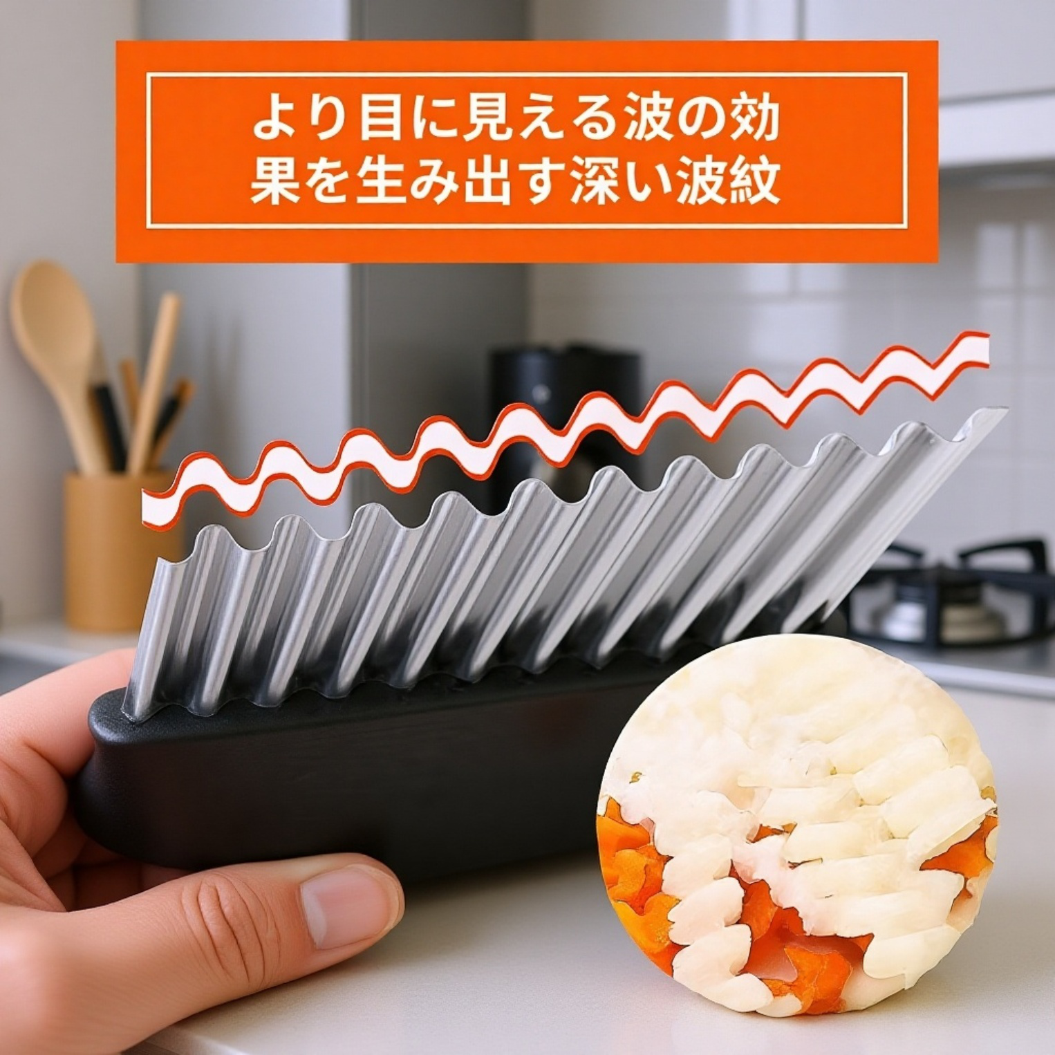 波型カッター ステンレス製 ポテトウェーブカッター