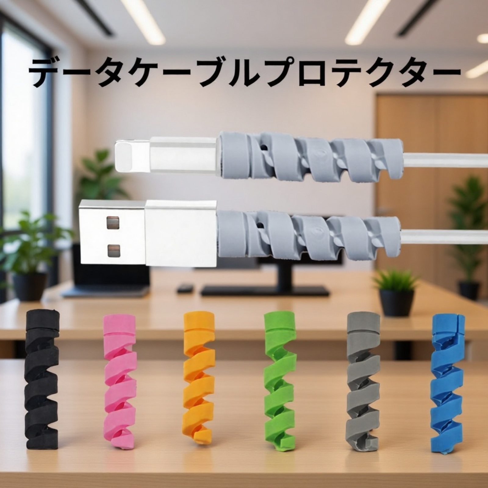 充電ケーブル用スパイラルプロテクター
