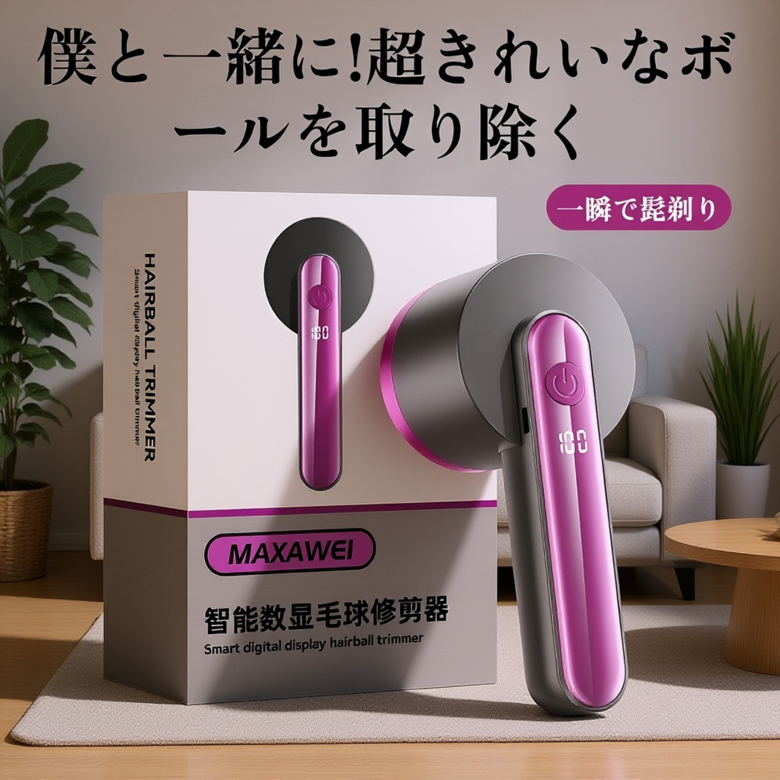 充電式毛玉クリーナー　デジタル表示付き　家庭用衣類毛玉取り機