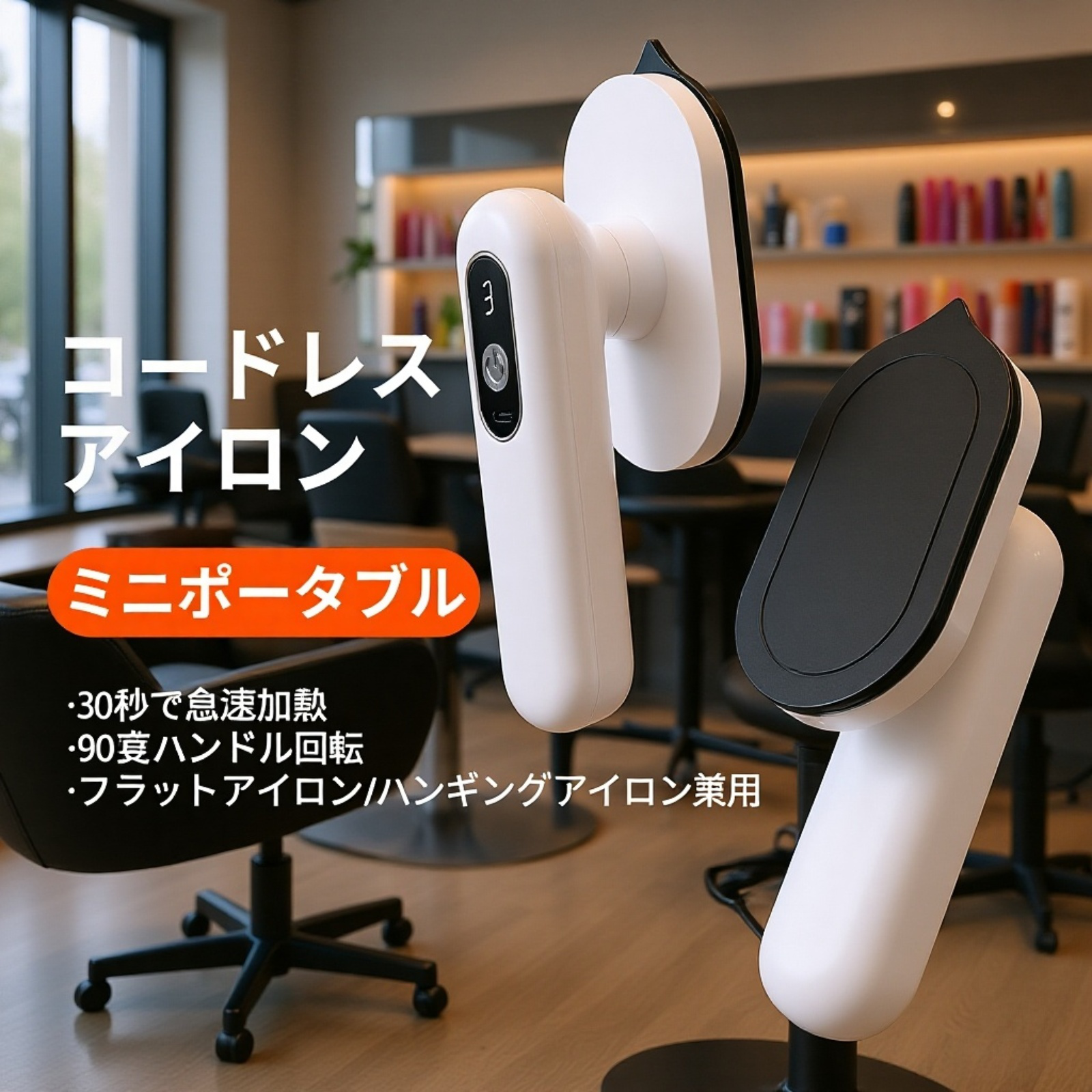 コードレスで使えるミニアイロンの使用シーン