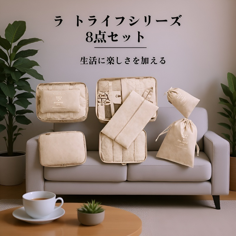 旅行用8点セット収納バッグ 出張衣類整理バッグ