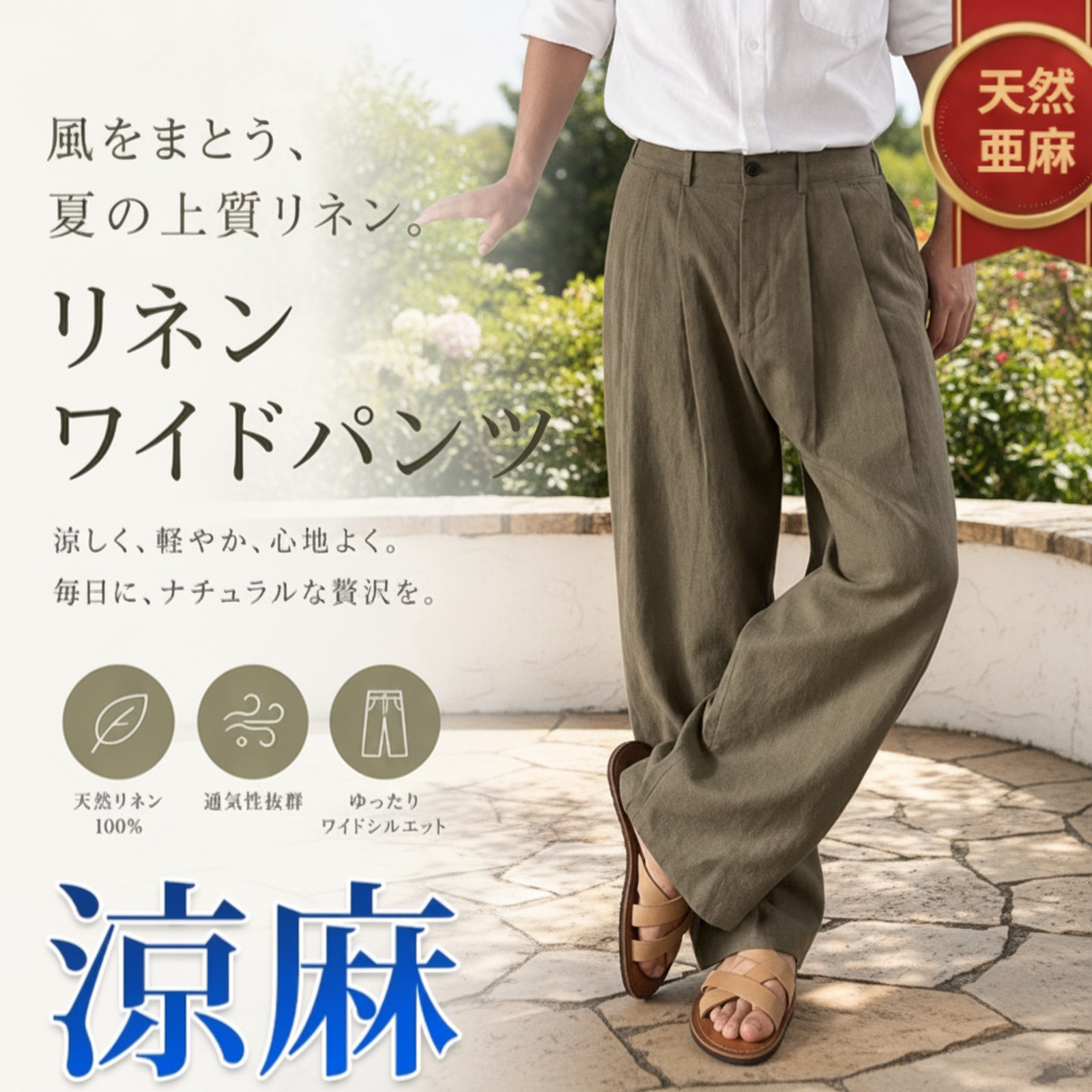 手作りのリネン製ストレートレッグカジュアルパンツ（メンズ）