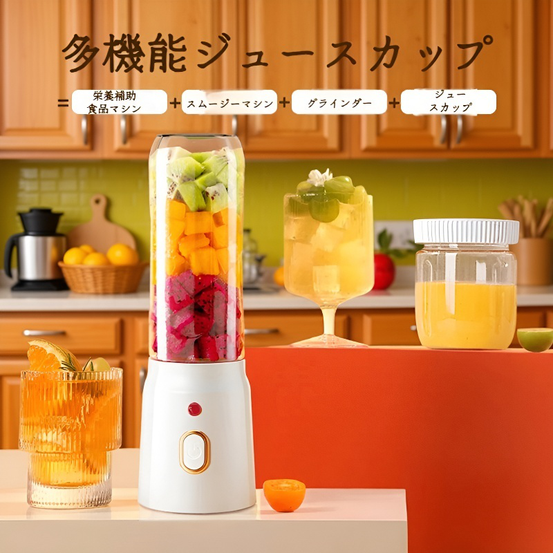 多機能ジューサー 