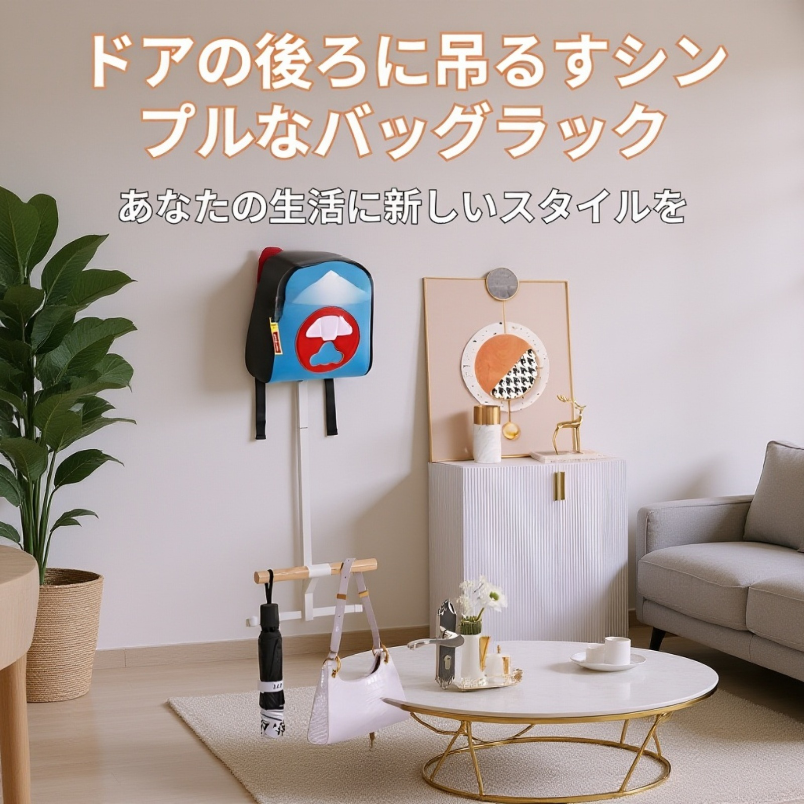 ドア裏に設置したバックパックハンガーの使用例