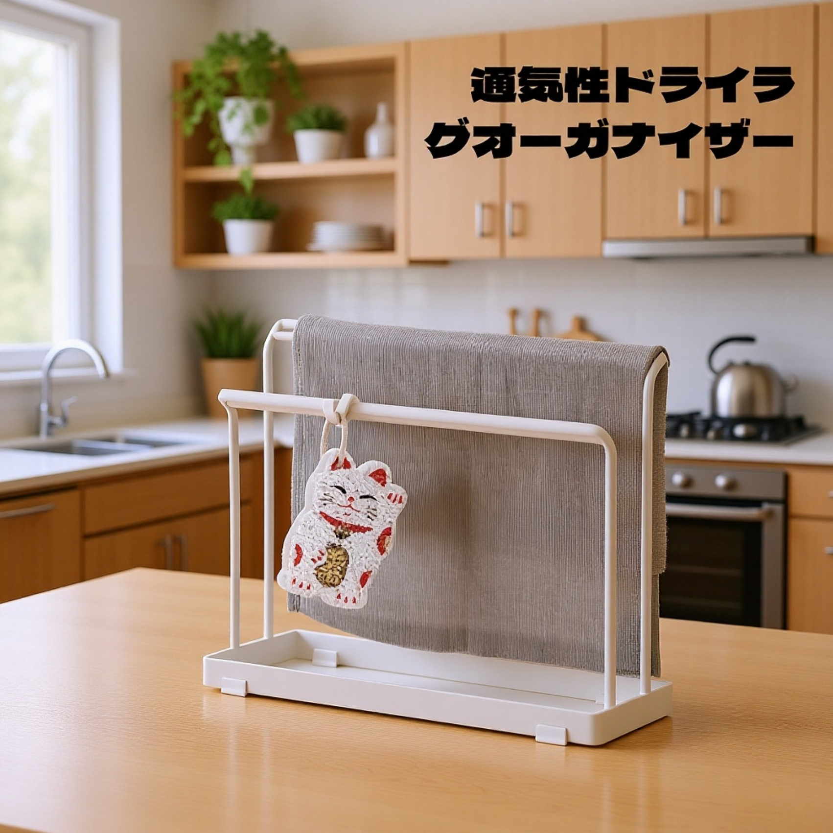 穴あけ不要の卓上タオル水切りラック