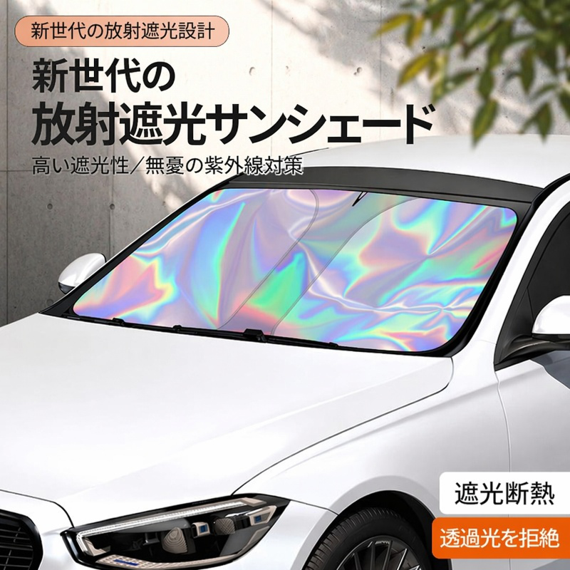 簡単取付できる車用サンシェードカバー