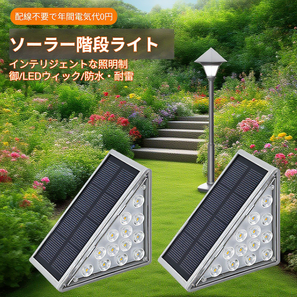 ソーラー階段ライト屋外設置イメージ