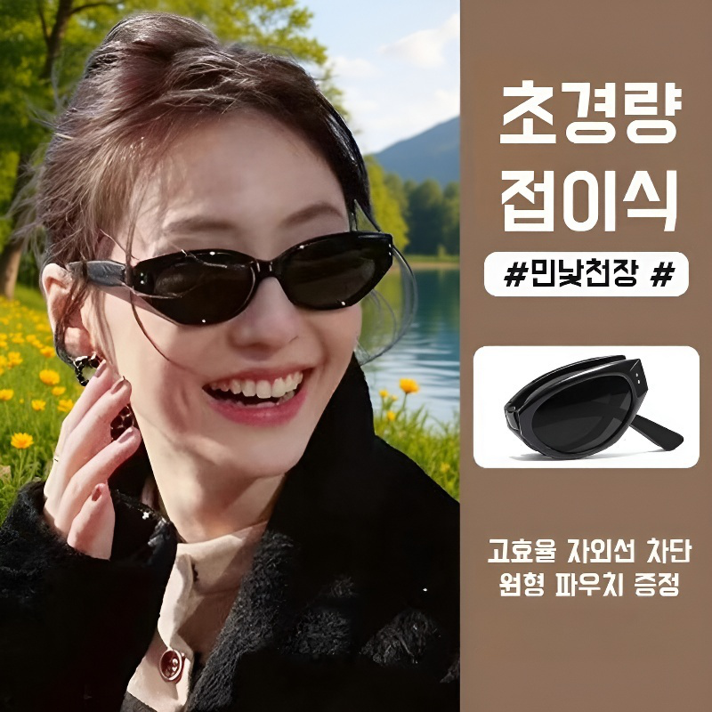 접이식 고양이눈 선글라스 자외선 차단 