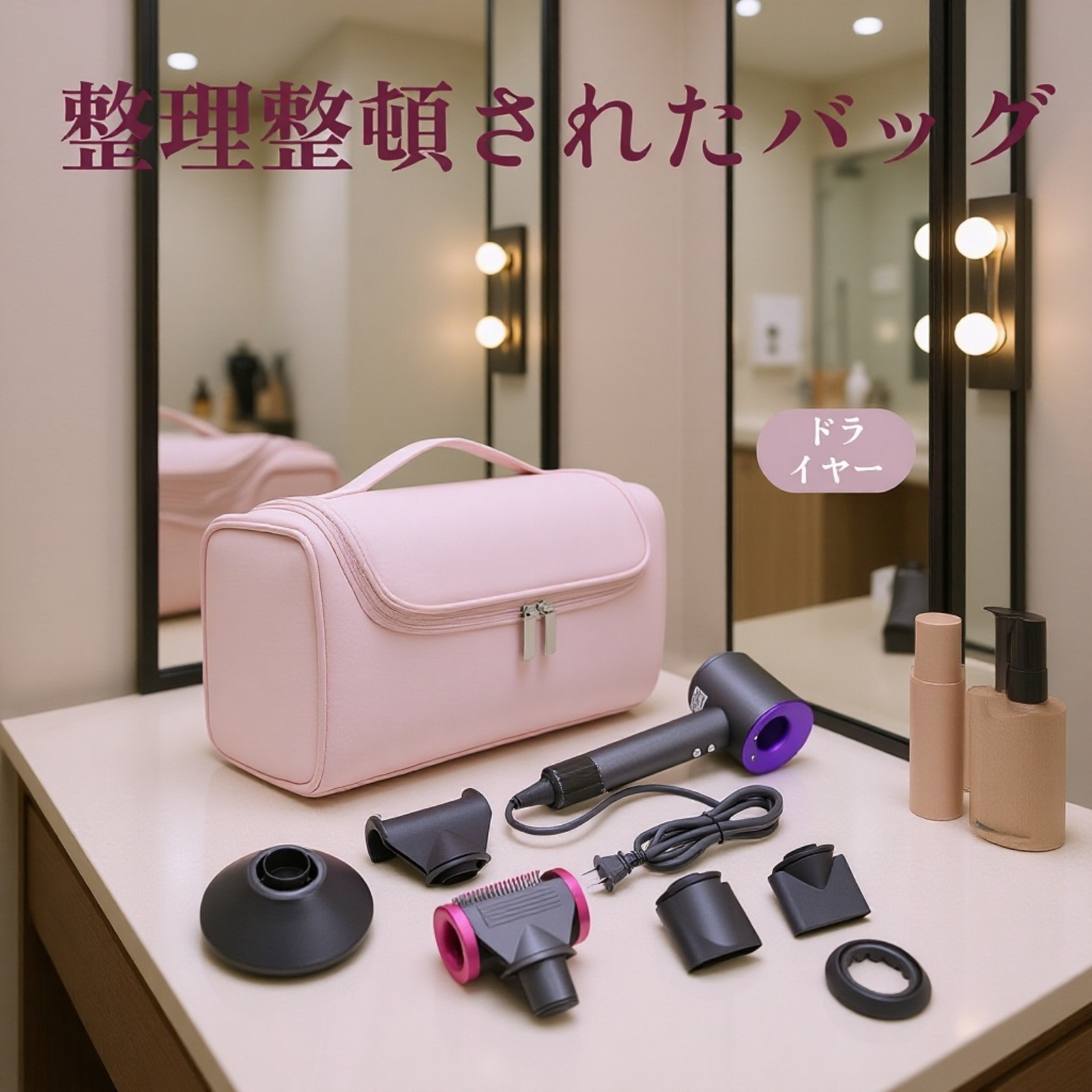 ポータブルヘアドライヤー＆カールアイロン収納ポーチ