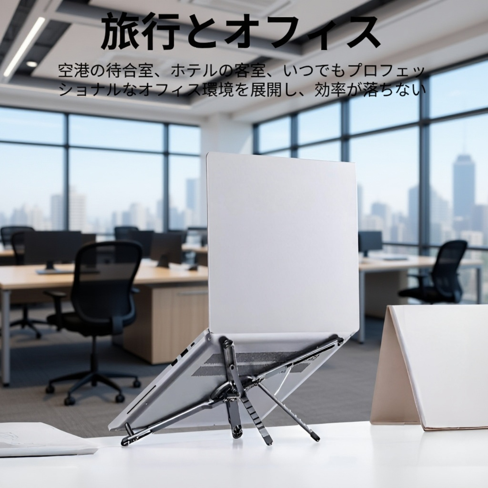角度調整機能を強調した写真