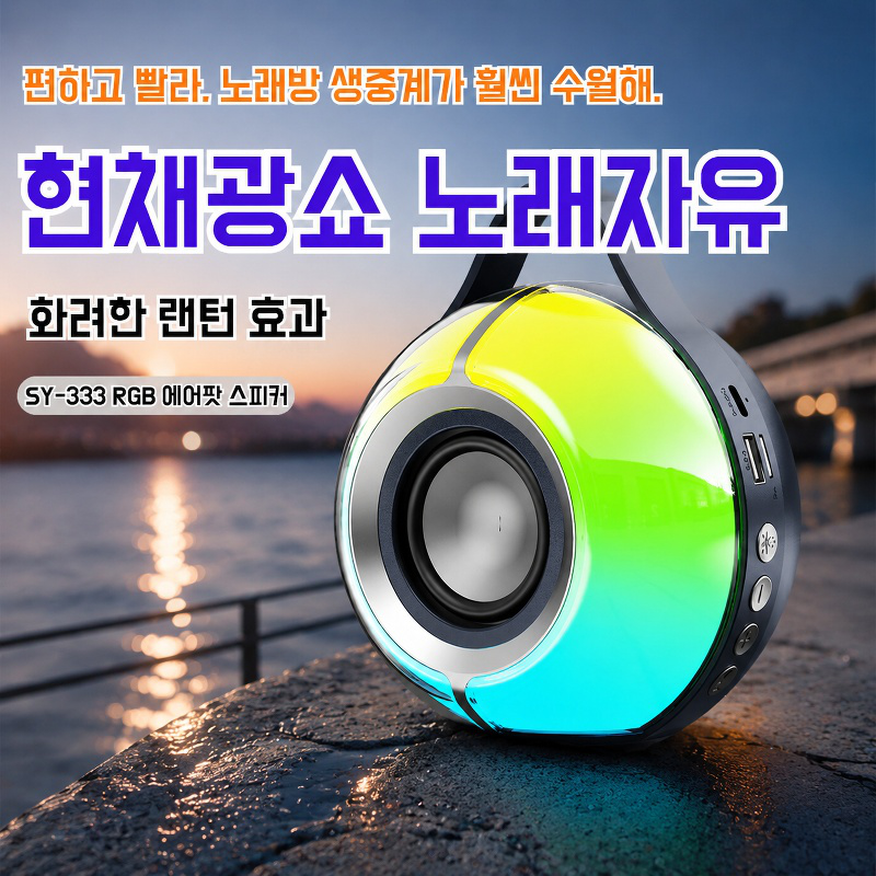 야외용 휴대용 RGB 무드등 블루투스 스피커
