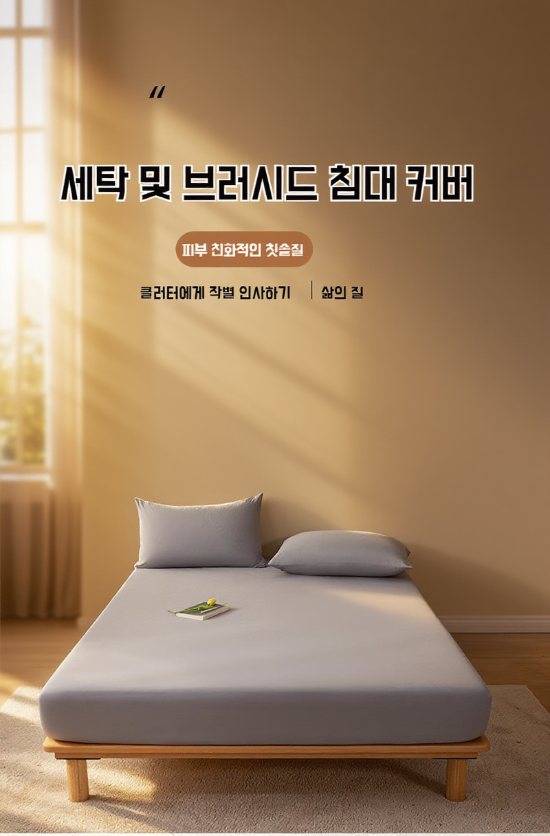 워시드 코튼 매트리스 커버 전체 모습