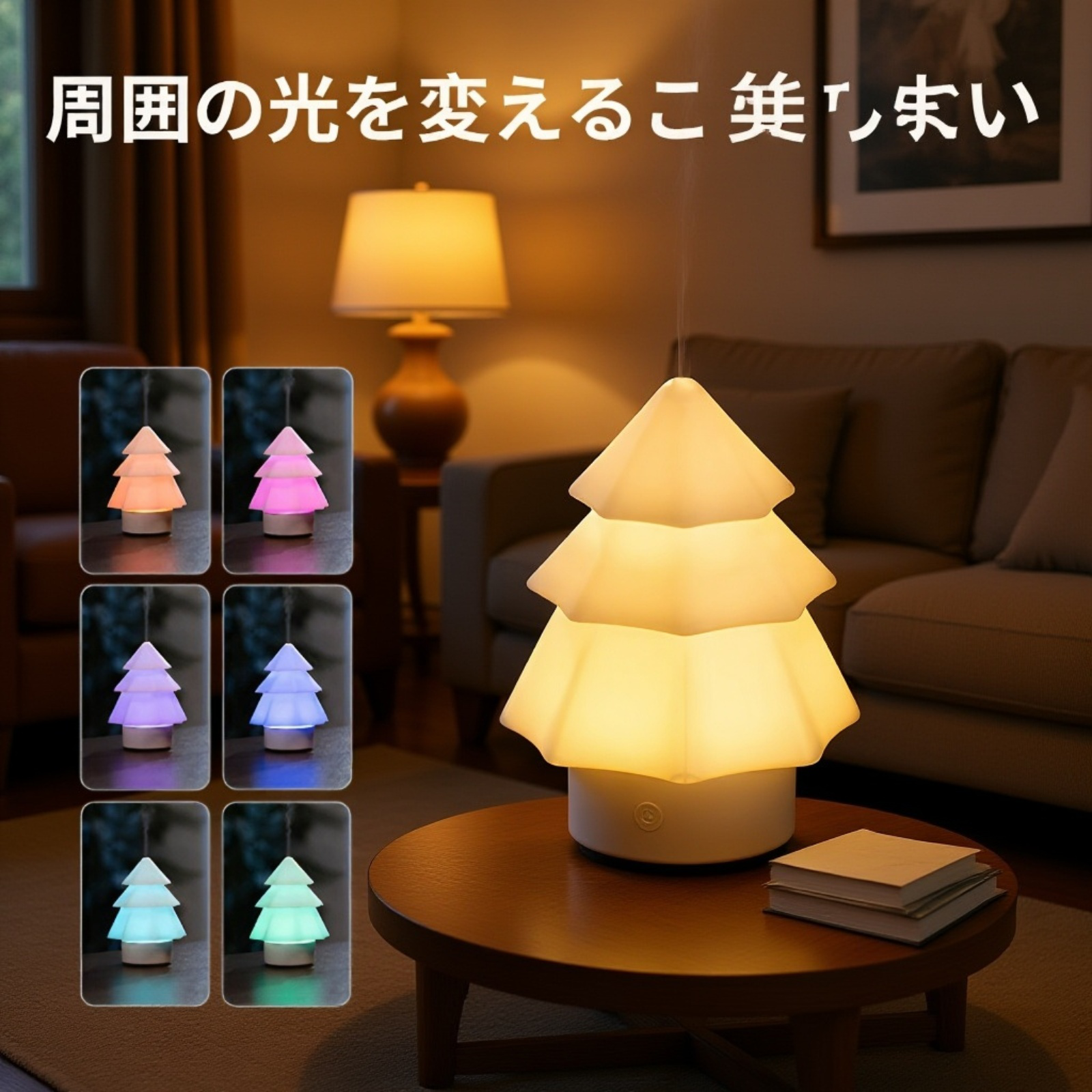 七彩LED雰囲気ライト付きクリスマスツリーアロマディフューザー USB卓上加湿器