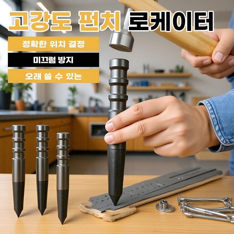  고강도 타공 위치 지정기