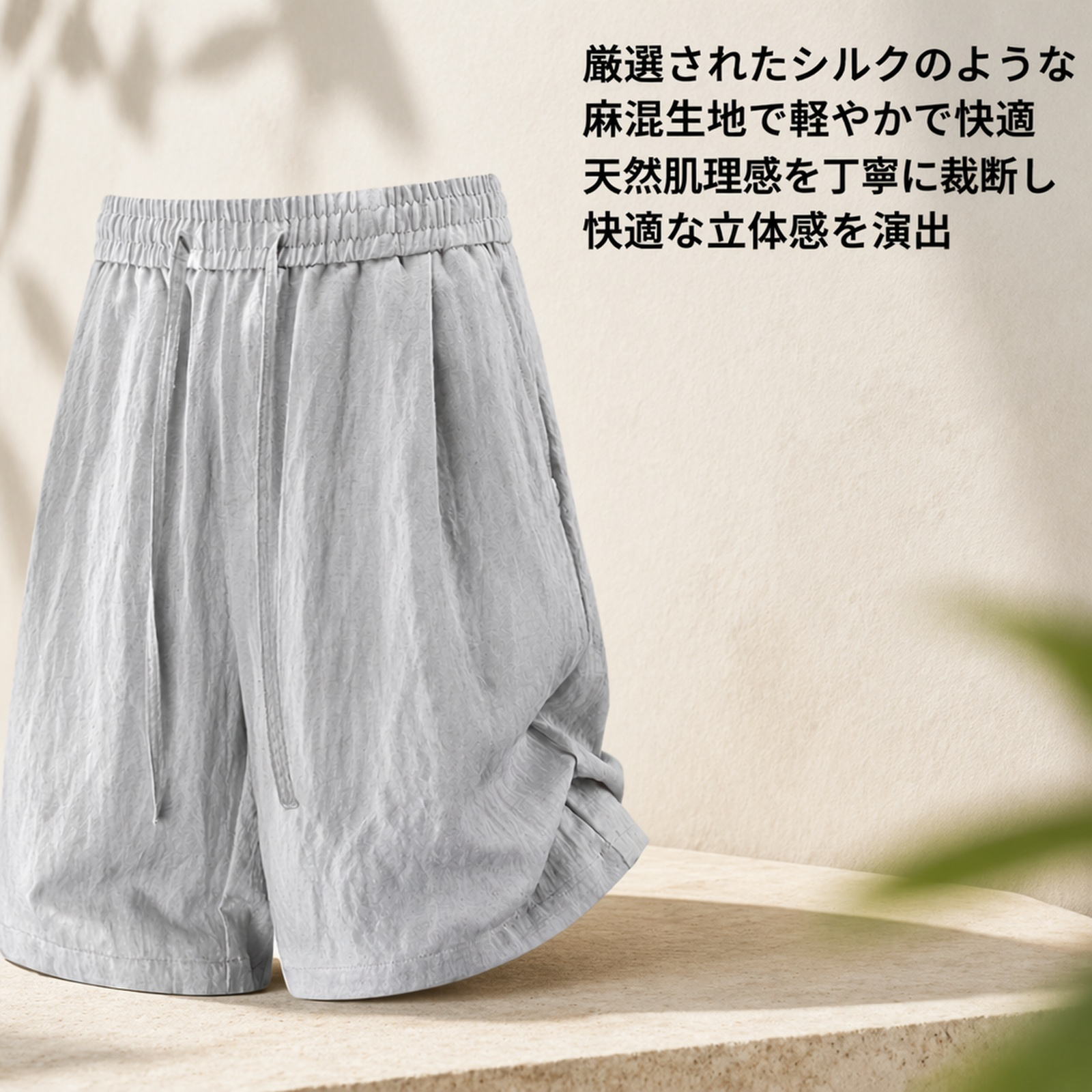 【冷感テンセルリネン】メンズ五分丈パンツ 軽量ゆったりショートパンツ