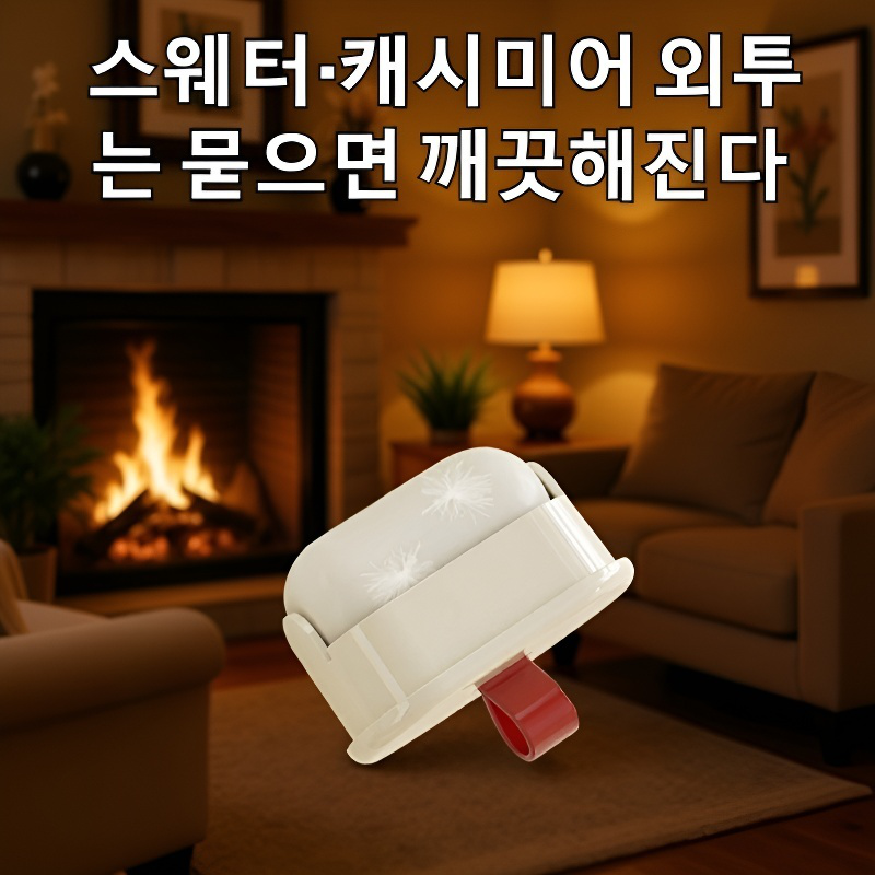 세탁 가능한 의류용 먼지제거 롤러