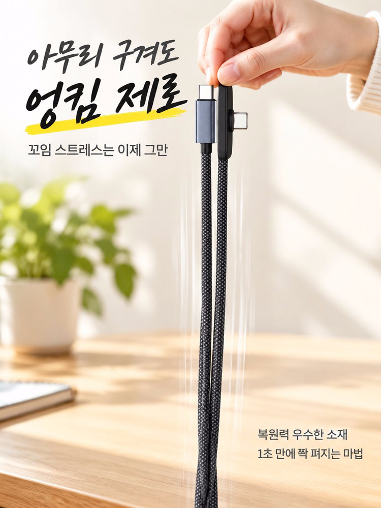 커넥터 방향이 돋보이는 L자형 충전 케이블