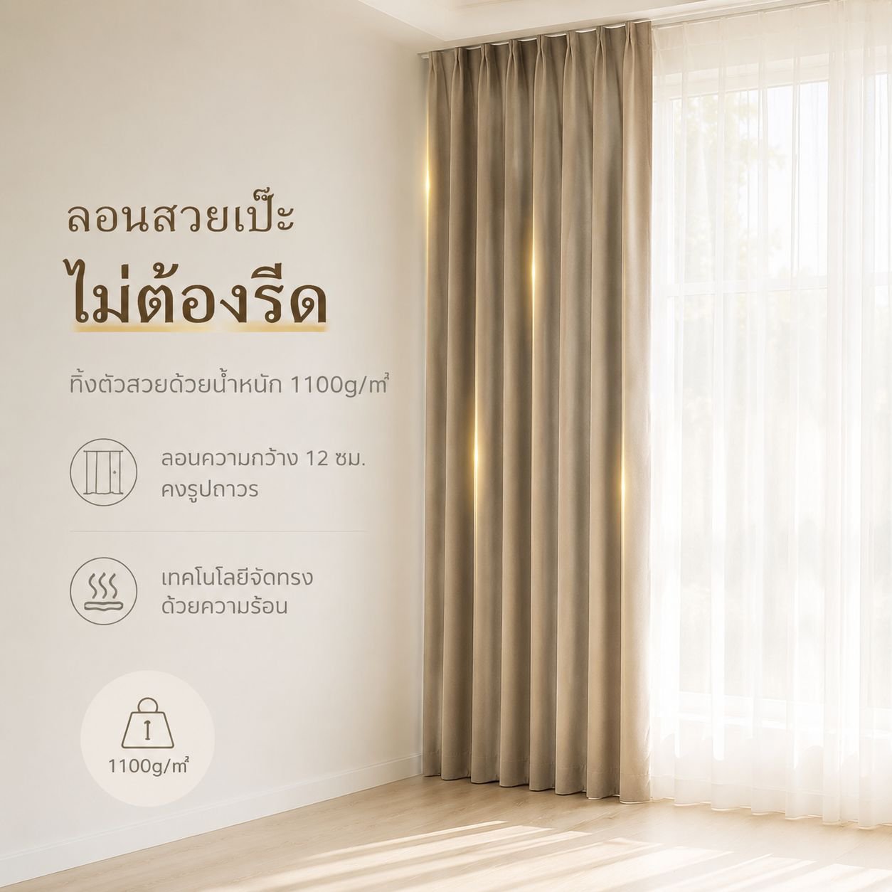 ม่านกำมะหยี่กันแสงสีเบจสำหรับตกแต่งบ้าน ห้องนอน และออฟฟิศ แบบชิ้นเดียว