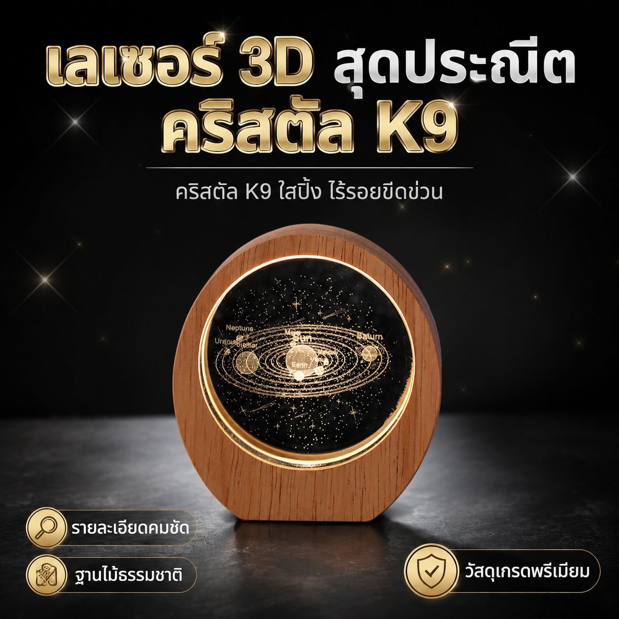 โคมไฟกลางคืนคริสตัลเรืองแสงรูปดาวเคราะห์ ของขวัญสำหรับนักเรียน