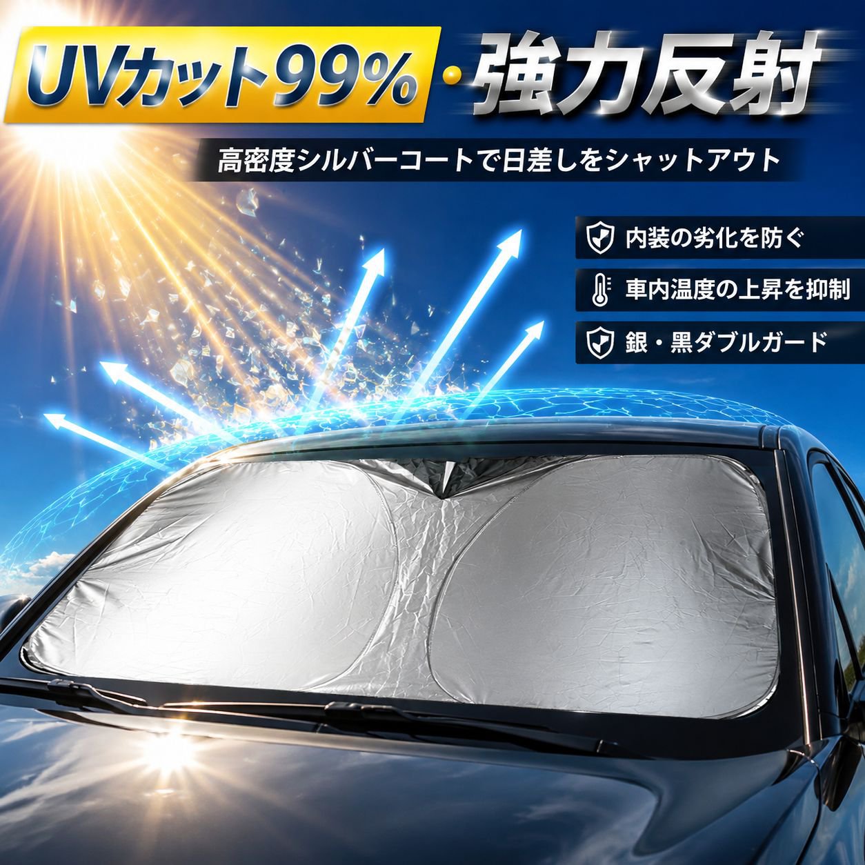 車内用サンシェード 折りたたみ式日除けボード