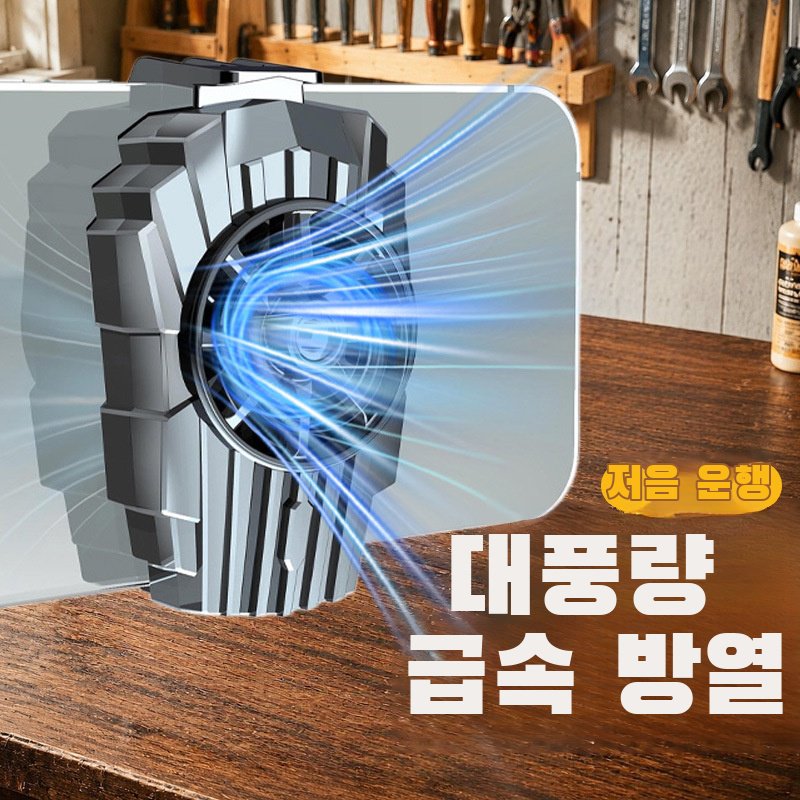 풍냉 저소음 e스포츠 게임용 쿨링 아이템 휴대폰 쿨러