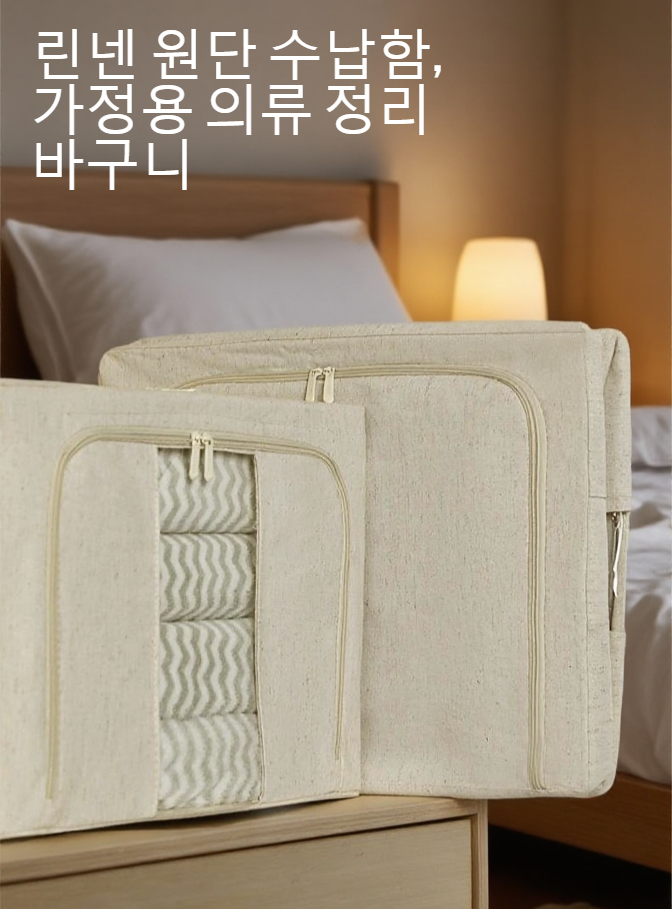 튼튼한 면마 소재의 수납함 디테일