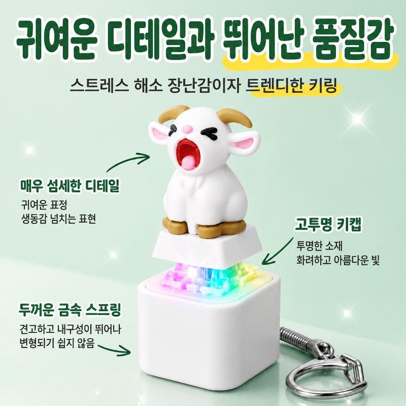 양 울음소리 내기 버튼 키링