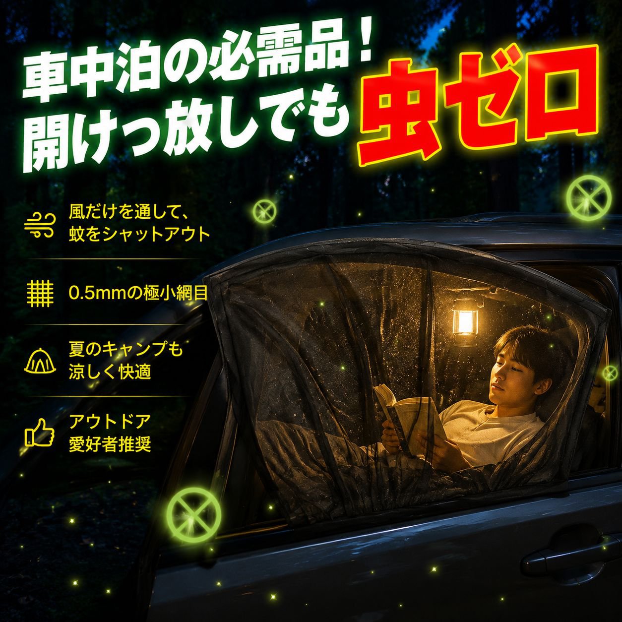 屋外車用日よけ防蚊カーテン