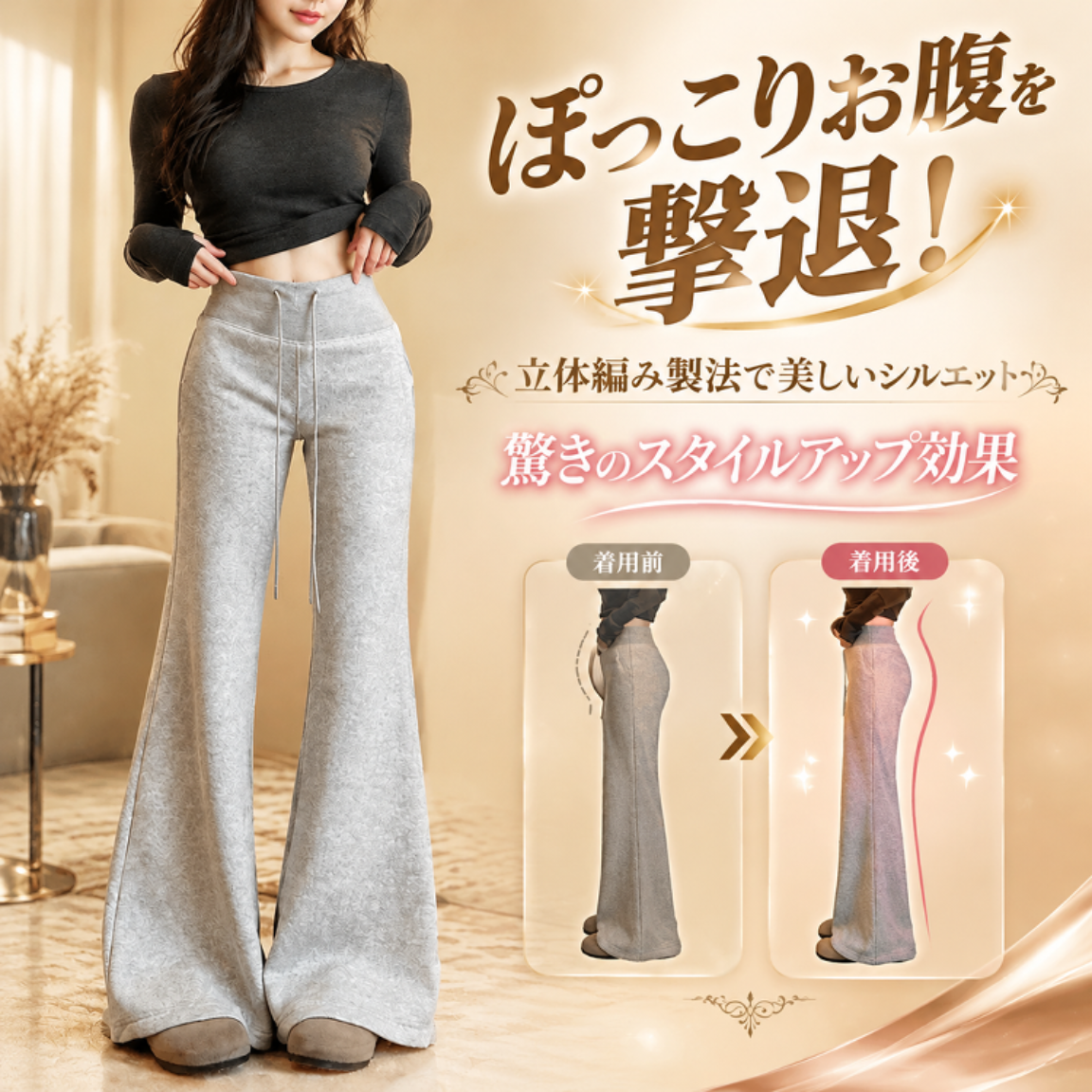 スリムに見えるハイウエストフレアスウェットパンツ