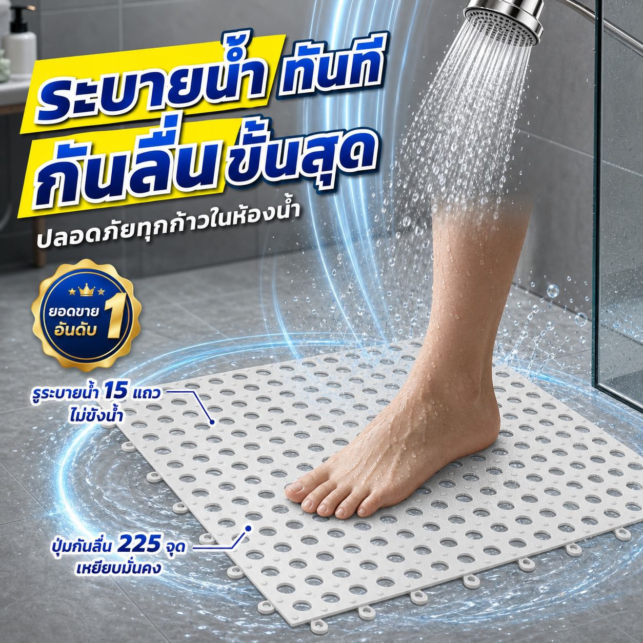 แผ่นรองกันลื่นสำหรับห้องน้ำ แบบประกอบติดตั้งง่าย ใช้ในบ้าน