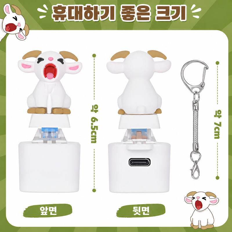 양 울음소리 내기 버튼 키링