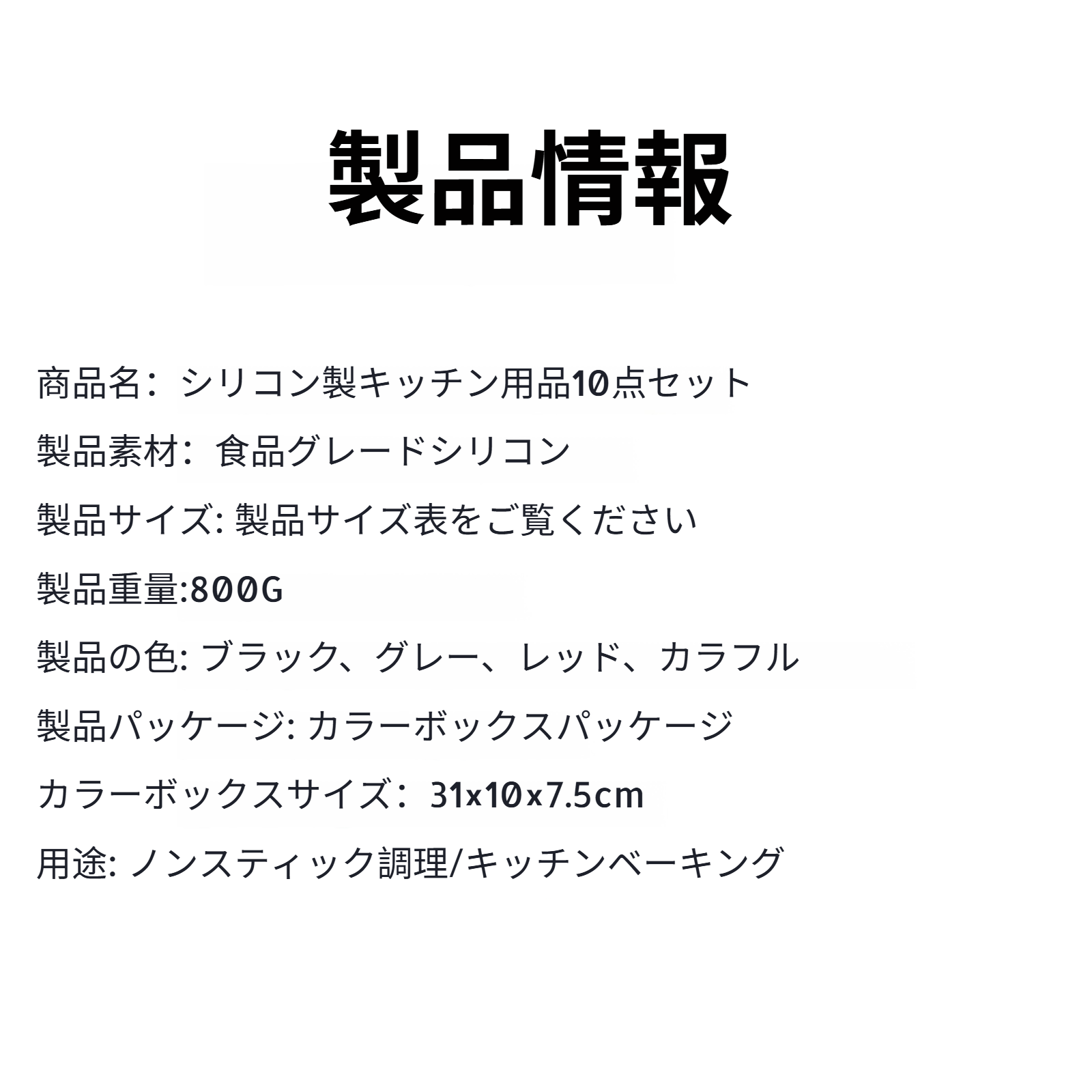 シリコン製キッチンツール10点セット
