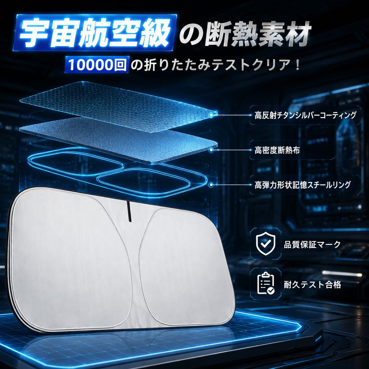 日除け断熱二重サークルチタンフロントガラスサンシェード
