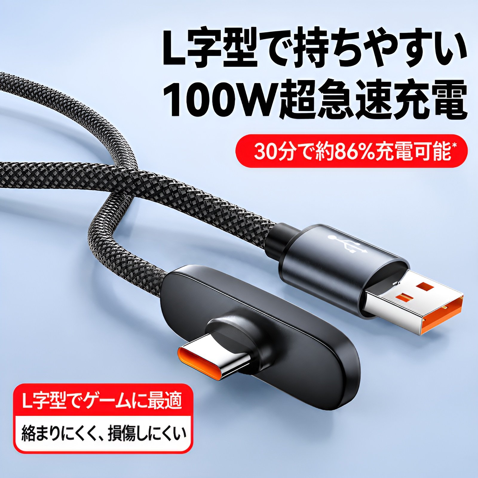 ゲーム用角度付き充電ケーブル