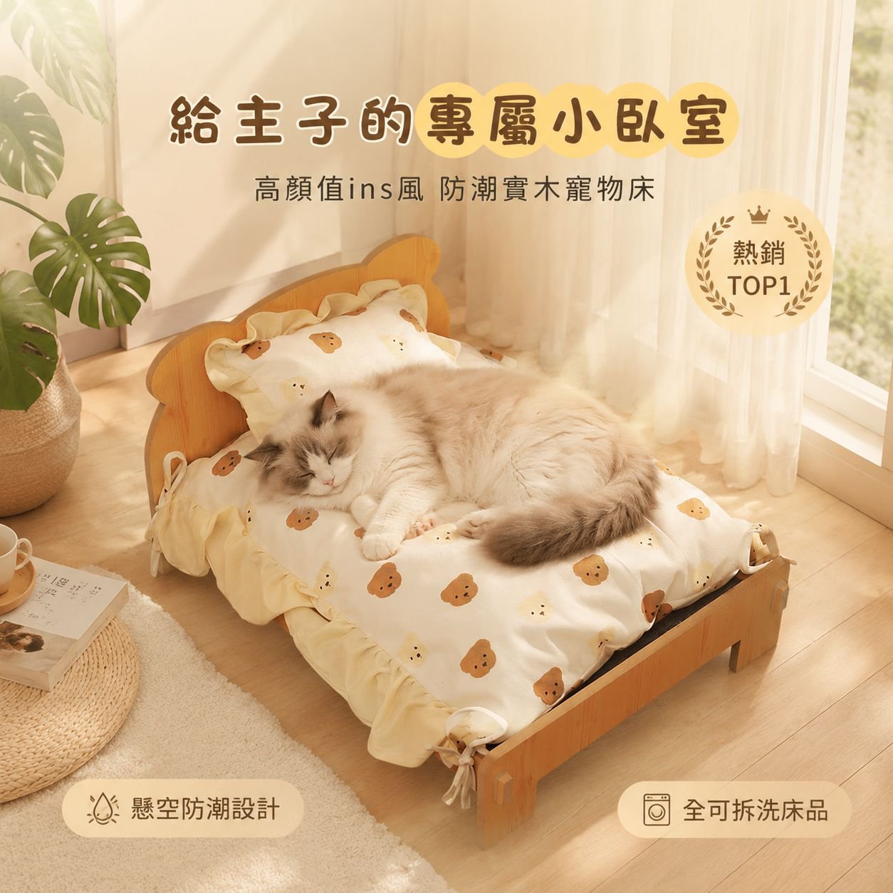 全季節通用實木寵物床 貓狗通用 可拆洗設計