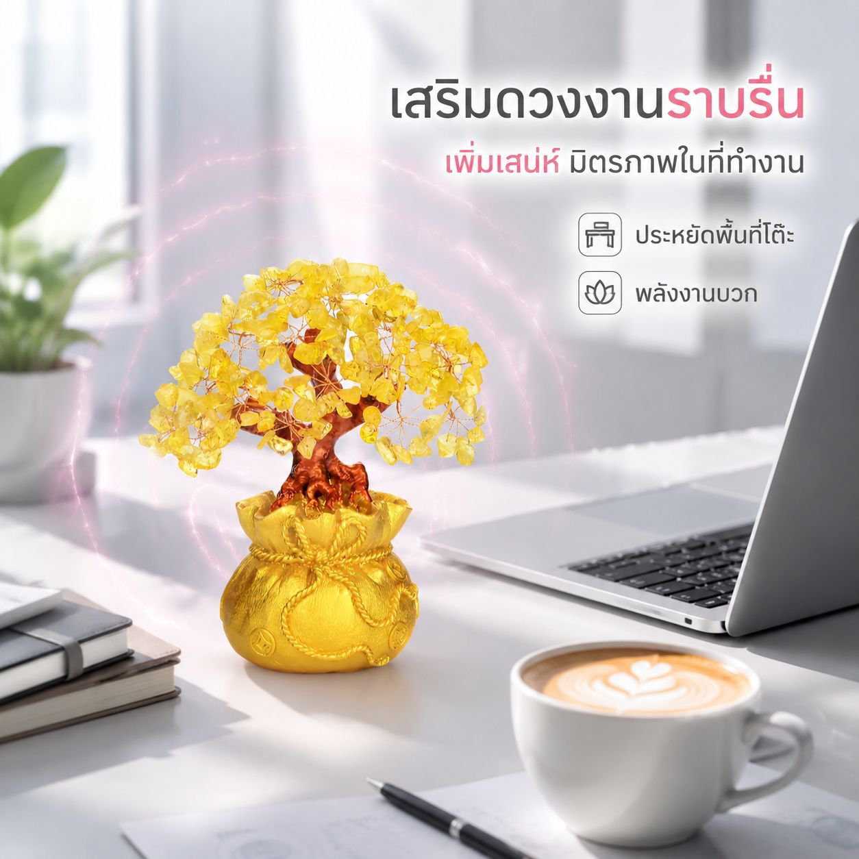 ต้นคริสตัลเหลืองพร้อมถุงเงิน ต้นเงินตกแต่งบ้าน เสริมทรัพย์สินโชคลาภ