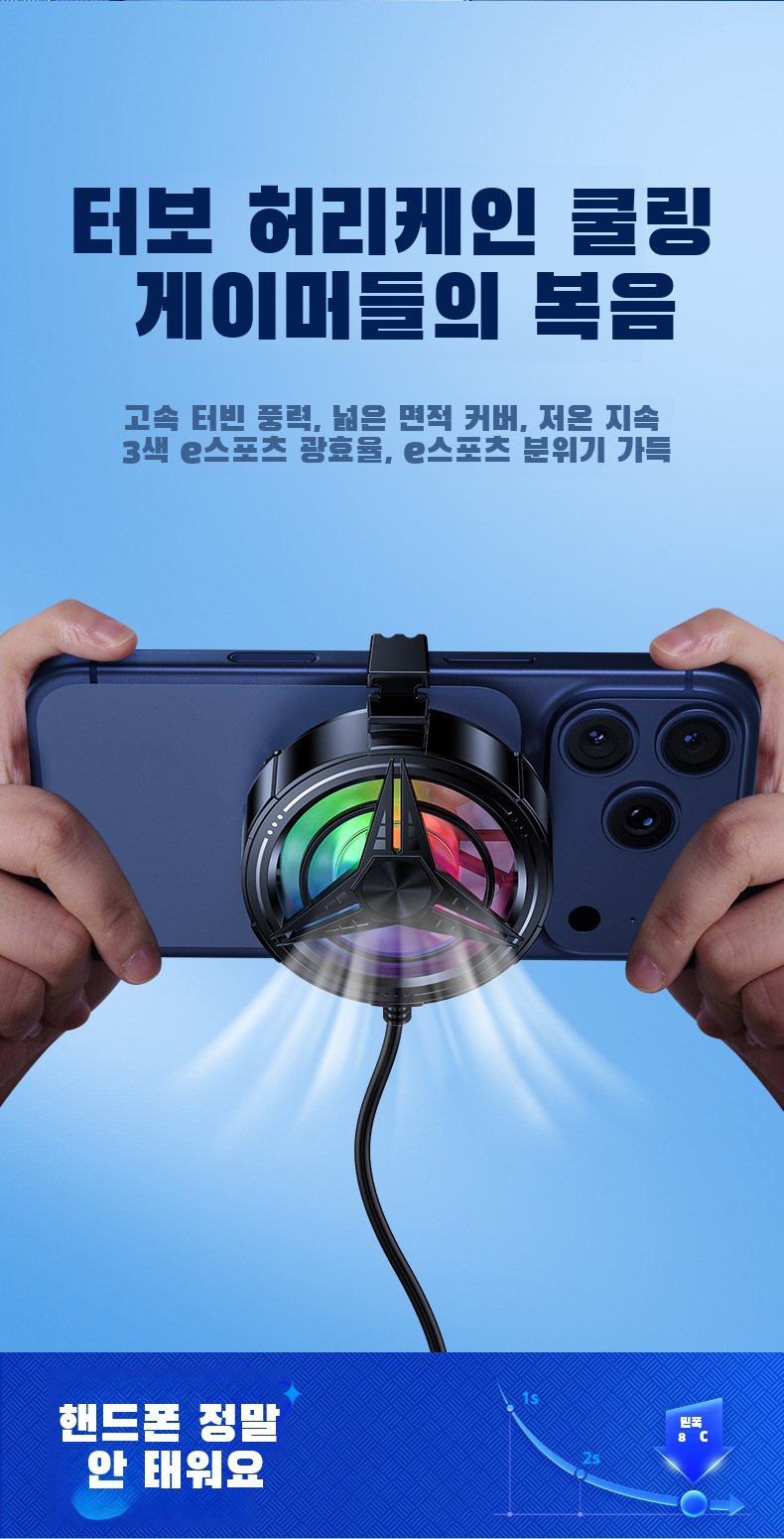 게임용 스마트폰에 장착한 풍냉 휴대폰 쿨러