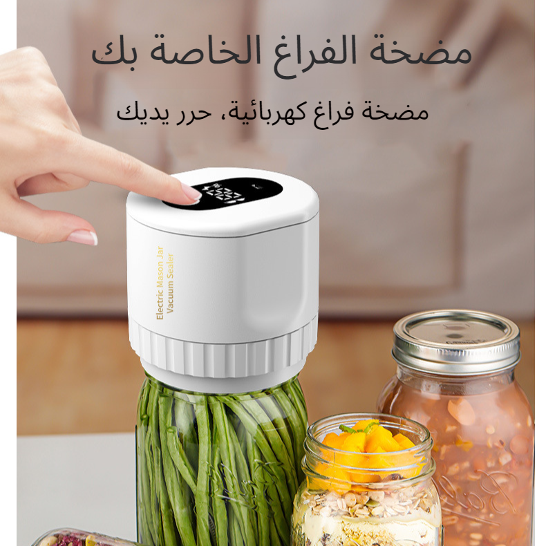 ماكينة غلق مفرغ من الهواء أوتوماتيكية لبرطمانات ماسون ماكينة غلق مفرغ من الهواء كهربائية لبرطمانات م